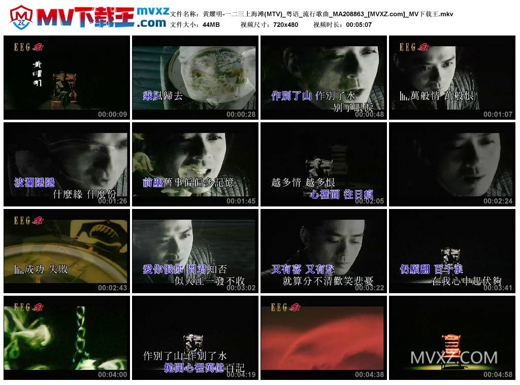 黄耀明-一二三上海滩(MTV)_粤语_流行歌曲_MA208863